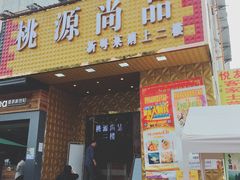 -桃源尚品海鲜酒楼(京港澳高速店)