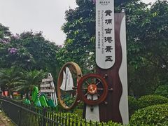 -黄埔古港