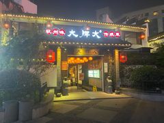 门面-大牌大·传统杭帮菜(湖滨店)