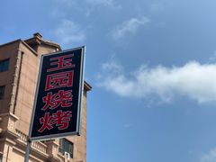 -玉园烧烤·海鲜辣炒