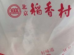 -北京稻香村(燕儿岛路店)