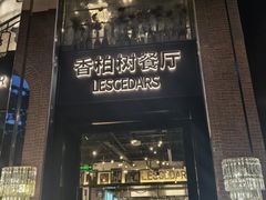-LESCEDARS Brasserie Bistro香柏树