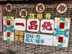 -一品烧农庄·佛山本地特色菜