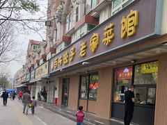 门面-听涛雅苑百味饺子老家菜馆