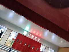 -云柏鞋业(十里堡店)