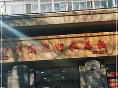 -中国旅行社总社(崇文门营业部)