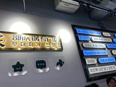 -炙韩料理·部队锅专门店