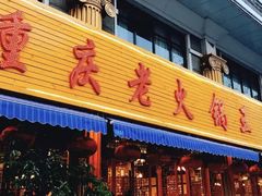门面-重庆老火锅王(西安北路店)