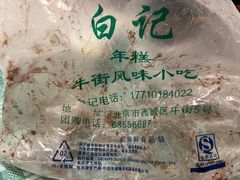 -清真·白记年糕(牛街北口店)