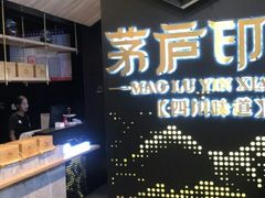 -茅庐川菜(兖州贵和店)