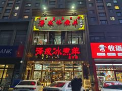 -泽成冰煮羊(非·遗三分店)