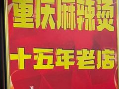 -重庆麻辣烫(国权路店)