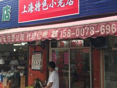 门面-上海特色小笼店(铁岭路90弄小区店)