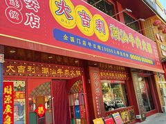 -大吉利·潮汕鲜牛肉火锅(西安店)
