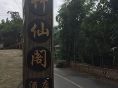 门面-竹野·上|老字号全竹宴
