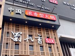 门面-蜀九香火锅(九眼桥店)