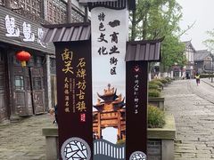 -南关石牌坊古镇
