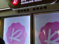 -凯司令西点房(虹桥路站店)