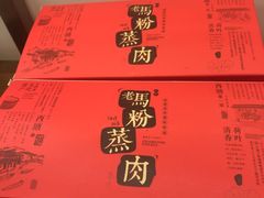 -老马粉蒸肉(西塘古镇店)
