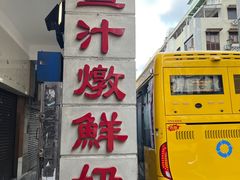 -义顺牛奶公司(新马路老店)