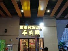 门面-新疆民族团结羊肉串(锦江区店)