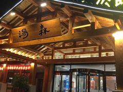 -汤W城市微度假(仓山店)