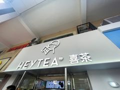-喜茶(广州五羊邨店)