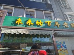 门面-老回回饺子馆(海洋馆店)