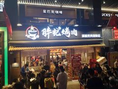 门面-胖记烤肉(江汉路店)