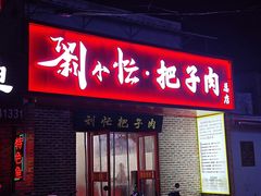-刘小忙把子肉(北园大街总店)