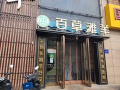 -百草滩羊清水涮羊肉(长城路店)