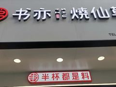 门面-书亦烧仙草(印象汇都市店)