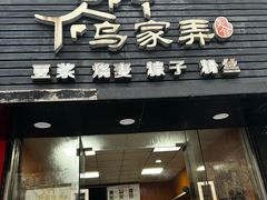 -乌家弄传统美食(新华路店)