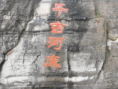 -孤山寨风景区