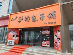 -威海九禧海鲜居渔水饺(经区店)