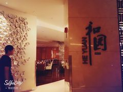 -杭州和达希尔顿逸林酒店·和园中餐厅-杭帮菜名店