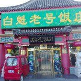 门面-白魁老号饭庄(交道口店)