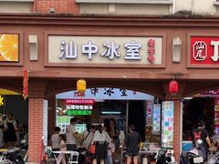 -汕中冰室