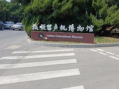 -旅顺留声机博物馆