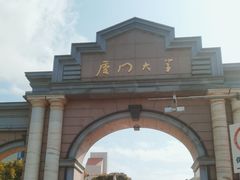 -厦门大学(思明校区)