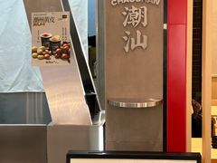 -茶月山·潮汕工夫茶饮(乐峰广场店)