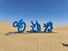 -达拉特旗响沙湾旅游区