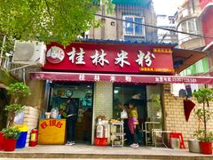 门面-覃肥叔桂林米粉(粮道街店)