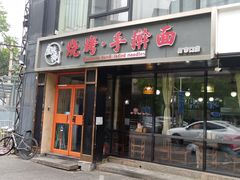 -壹块捌烧烤(灯市口店)