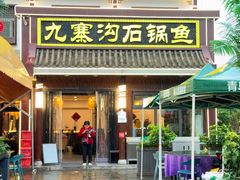 -九寨沟石锅鱼(沣峪口二十年店)