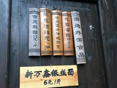 -新万鑫银丝面·非遗无锡味(惠山古镇店)