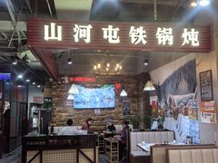 -哈尔滨烧烤·山河村铁锅炖(交大店)
