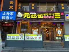 -元奶奶包饭(公新银浦店)