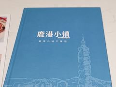 -鹿港小镇(黄金店)