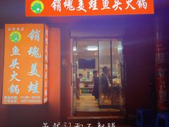 门面-销魂美蛙鱼头火锅(上海首店)